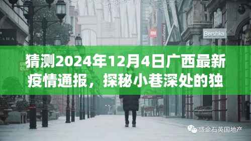 广西疫情最新动态,探秘小巷特色风味与疫情背后的故事,一家小店的奇遇(预测2024年12月4日通报)