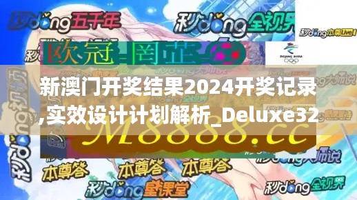 新澳门开奖结果2024开奖记录,实效设计计划解析_Deluxe32.883