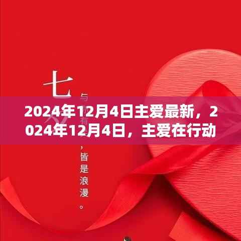 主爱引领新时代,温暖力量在行动