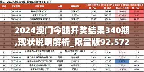 2024澳门今晚开奖结果340期,现状说明解析_限量版92.572-3