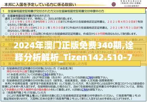 2024年澳门正版免费340期,诠释分析解析_Tizen142.510-7