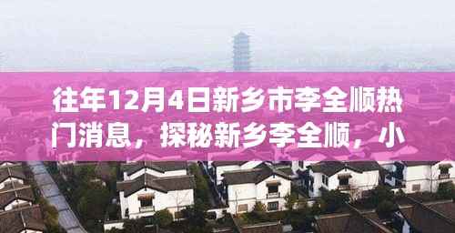探秘新乡李全顺,往年12月4日的热门焦点与小巷独特风味故事