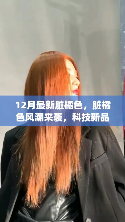 脏橘色风潮席卷十二月,科技新品引领未来生活新篇章体验