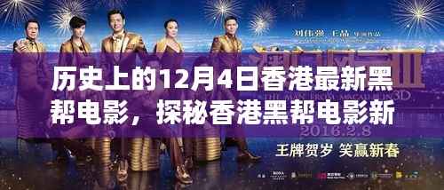 探秘香港黑帮电影新篇章,巷弄深处的秘密影院——历史上的12月4日香港黑帮电影回顾