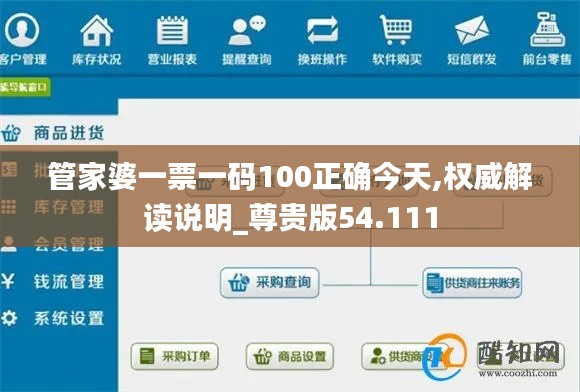 管家婆一票一码100正确今天,权威解读说明_尊贵版54.111