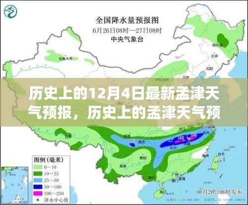 历史上的孟津天气预报揭秘,探寻十二月四日的变迁与记忆