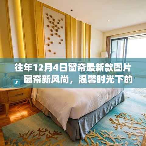 温馨时光下的家庭故事,往年12月4日窗帘最新风尚图片展示