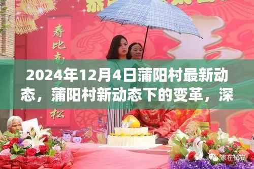 蒲阳村新动态深度解析,变革下的最新进展与观点阐述(2024年12月4日)