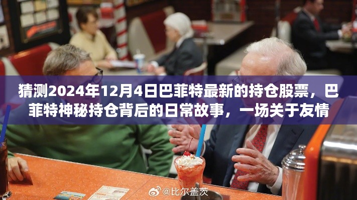 巴菲特最新持仓股票预测,友情与未来的奇妙旅程背后的神秘故事揭晓(2024年12月4日)