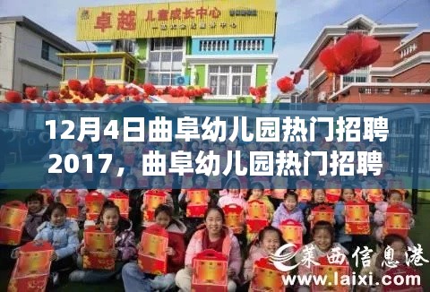 曲阜幼儿园热门招聘2017,教育人才的汇聚圣地