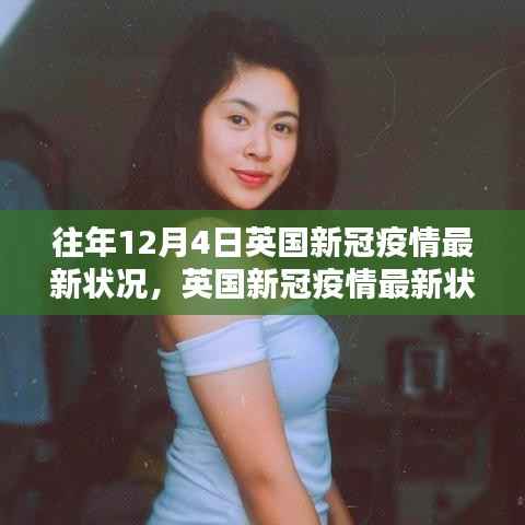 往年12月4日英国新冠疫情详解,最新状况及了解途径