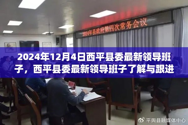 西平县委最新领导团队概览及跟进指南(2024年12月版)