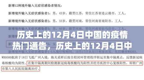 历史上的12月4日中国疫情通告回顾,洞察疫情热门通告与进展