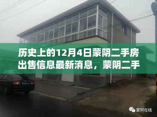 蒙阴二手房市场最新动态,历史日期下的房源探秘与自然美景的居住之旅