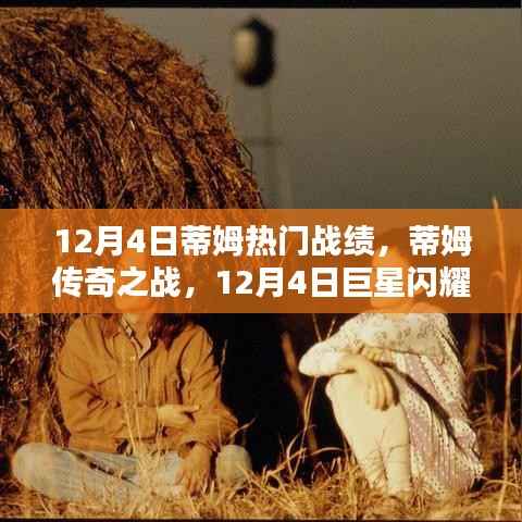 蒂姆巨星闪耀,传奇之战的辉煌战绩 - 12月4日回顾