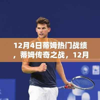 蒂姆巨星闪耀,传奇之战的辉煌战绩 - 12月4日回顾