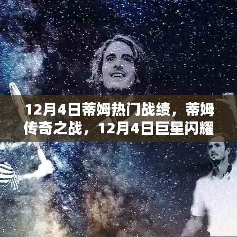 蒂姆巨星闪耀,传奇之战的辉煌战绩 - 12月4日回顾