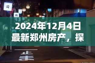 探秘郑州小巷特色小店与最新房产风采
