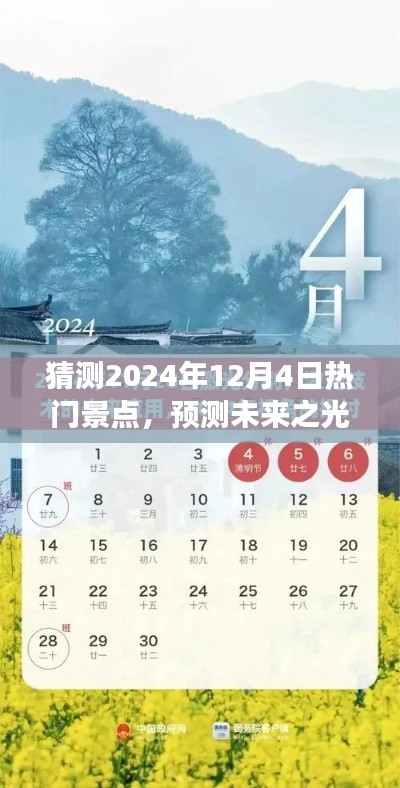 探索未来热门景点,预测与探索之旅 2024年12月4日热门景点展望