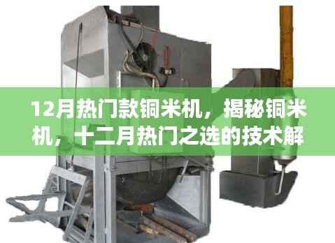 揭秘铜米机,技术解析与十二月热门之选的应用前景展望