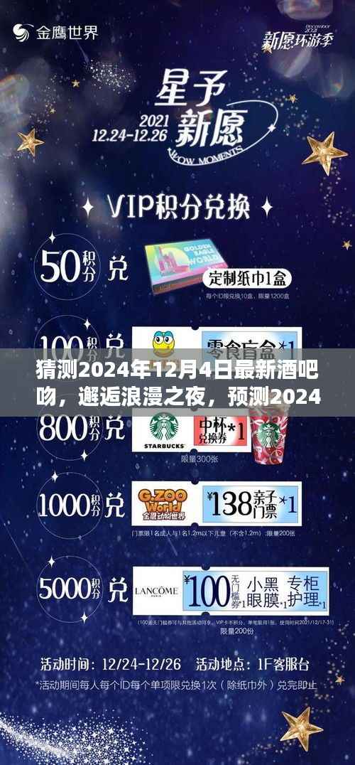 2024年最潮酒吧吻预测,浪漫之夜的心跳瞬间