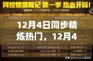 12月4日同步精炼热门,最新科技趋势与商业发展洞察综述