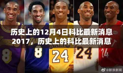 科比逝世一周年深度回顾与纪念,历史上的科比最新消息(附深度分析)