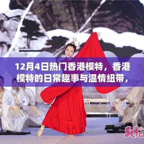 12月4日香港模特的闪光时刻,日常趣事与温情纽带