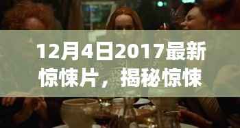 来自未知世界的秘密,揭秘惊悚新片,震撼之作——2017年12月4日新片探秘
