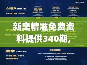 新奥精准免费资料提供340期,持续设计解析_XP3.482