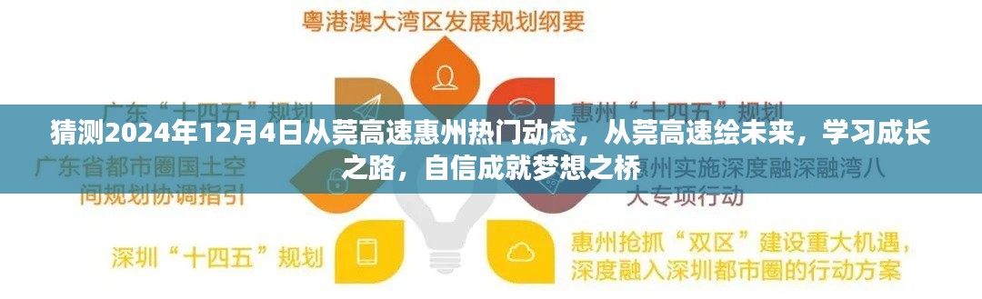 从莞高速惠州最新动态展望,学习成长之路,自信成就梦想之桥
