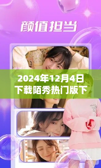 陌秀热门版下载,深度评测与详细介绍,2024年最新体验