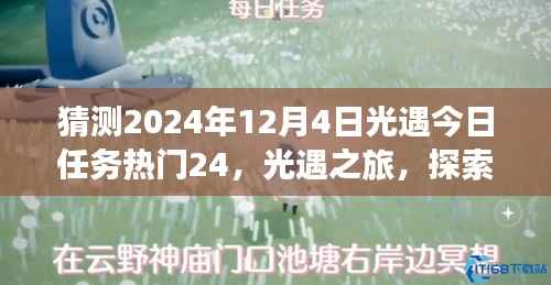 2024年12月4日光遇任务热门猜想,探索自然美景之旅,寻找内心平静之旅