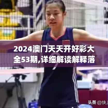 2024澳门天天开好彩大全53期,详细解读解释落实_储蓄版5.272