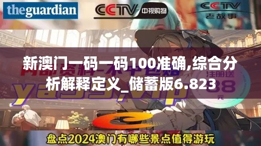 新澳门一码一码100准确,综合分析解释定义_储蓄版6.823