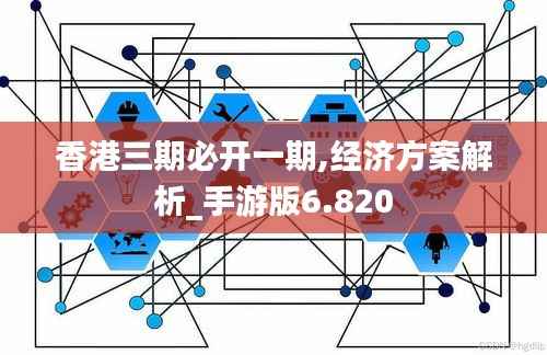 香港三期必开一期,经济方案解析_手游版6.820