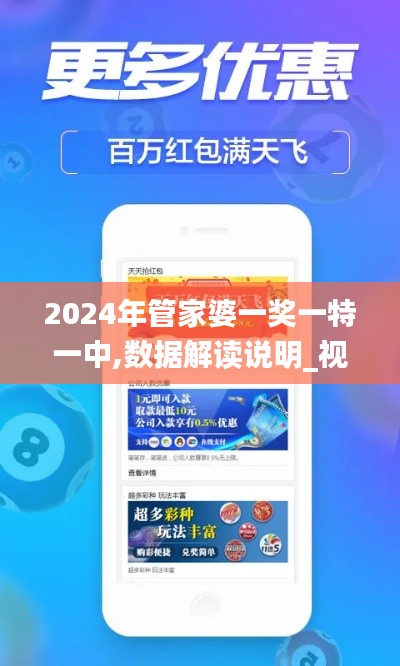 2024年管家婆一奖一特一中,数据解读说明_视频版1.325