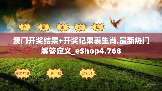 澳门开奖结果+开奖记录表生肖,最新热门解答定义_eShop4.768