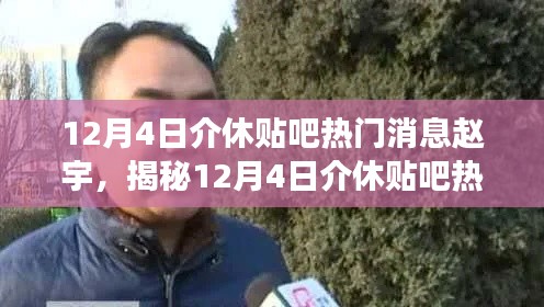 揭秘赵宇,揭秘介休贴吧热门焦点人物故事,独家报道!