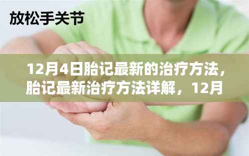 最新胎记治疗方法详解,12月指南,初学者也能轻松掌握的全新疗法