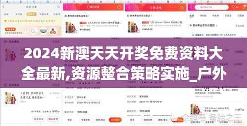 2024新澳天天开奖免费资料大全最新,资源整合策略实施_户外版8.294