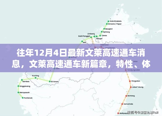 文莱高速全新通车,特性、体验、竞品对比与用户洞察揭秘