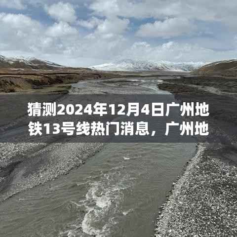 广州地铁13号线热门消息预测指南,2024年12月4日专刊揭秘与预测(初学者与进阶用户必看)