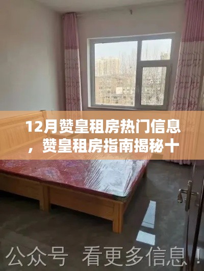 赞皇租房指南,十二月热门房源揭秘,轻松找到心仪住所