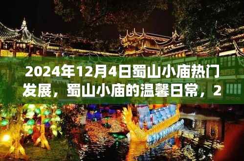 蜀山小庙的温馨日常与热门发展,聚焦蜀山小庙在2024年12月4日的最新动态