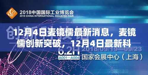 麦镜儒创新突破,最新科技产品引领智能生活新纪元