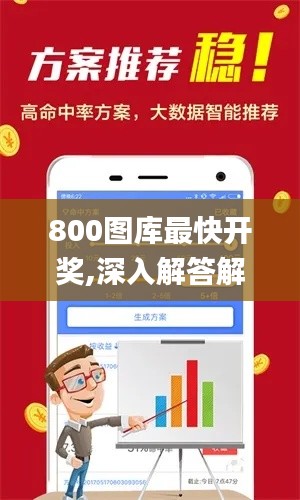 800图库最快开奖,深入解答解释定义_入门版2.450