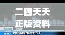 二四天天正版资料免费大全,高效策略实施_UHD款9.285