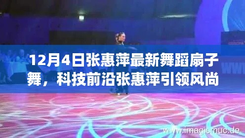 科技前沿引领风尚,张惠萍最新智能舞蹈扇子舞惊艳亮相!