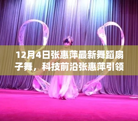 科技前沿引领风尚,张惠萍最新智能舞蹈扇子舞惊艳亮相!